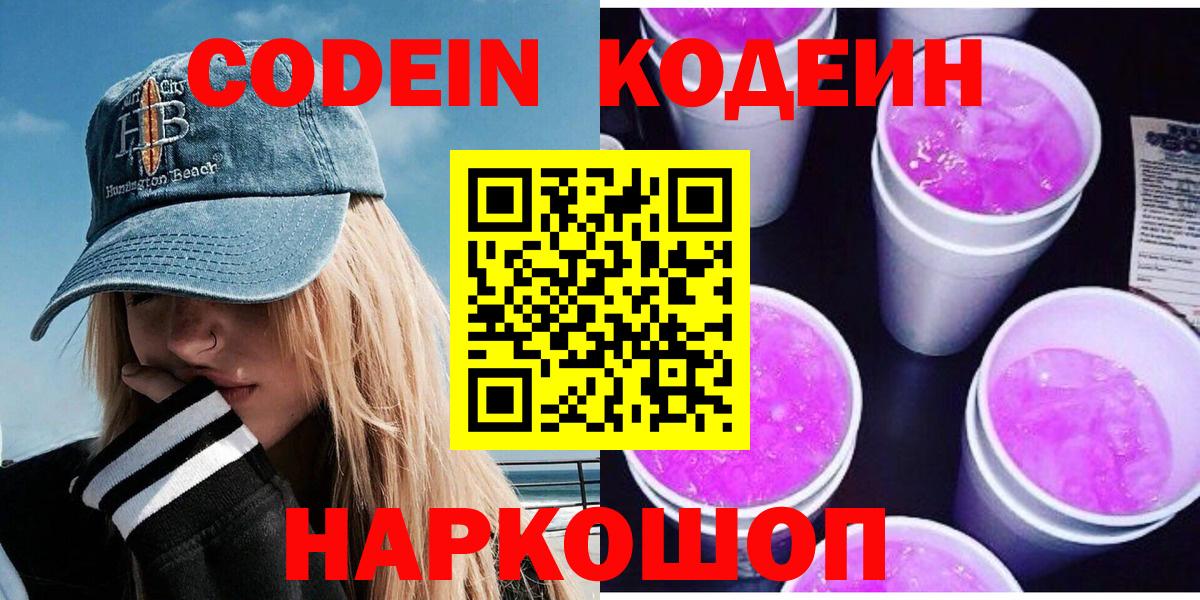 купить наркотик  Вход с VPN  Анапа  Codein напиток Lean (лин) 