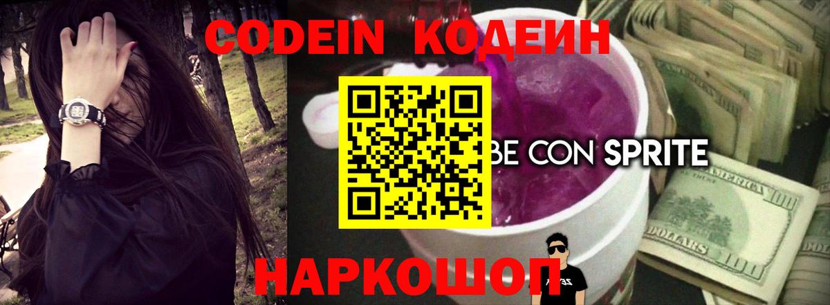 Кодеин напиток Lean (лин) Анапа